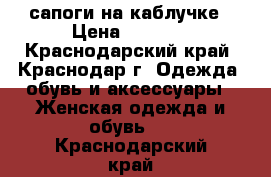 сапоги на каблучке › Цена ­ 1 500 - Краснодарский край, Краснодар г. Одежда, обувь и аксессуары » Женская одежда и обувь   . Краснодарский край